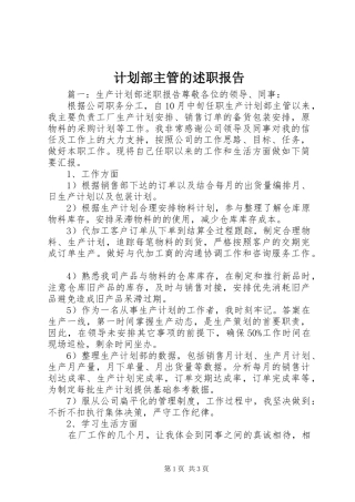 2024年计划部主管的述职报告