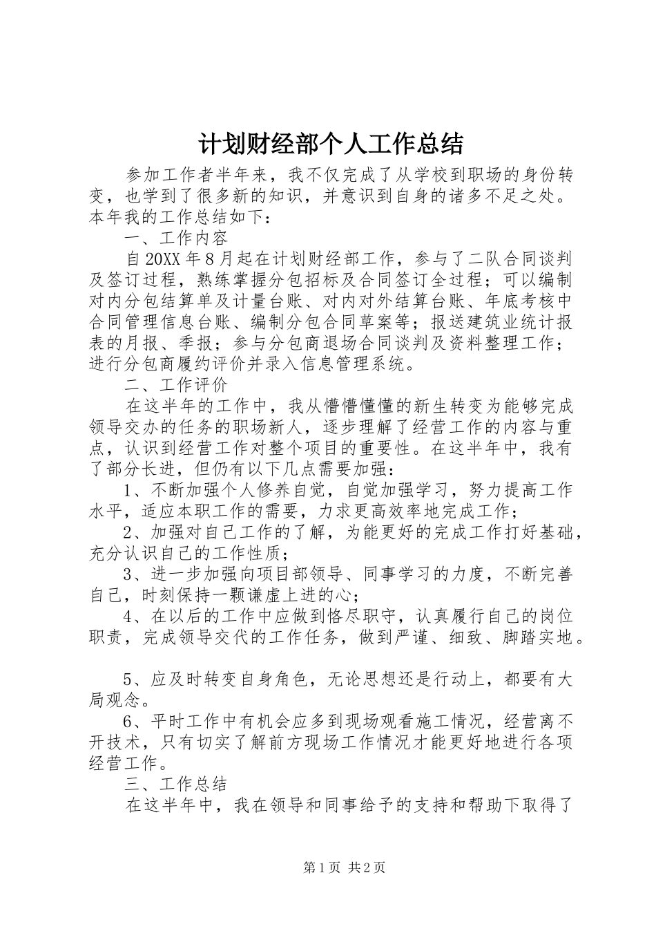 2024年计划财经部个人工作总结_第1页