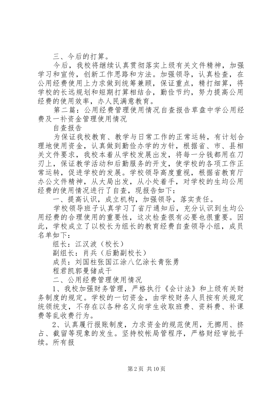 2024年花果中心小学公用经费使用情况自查报告_第2页