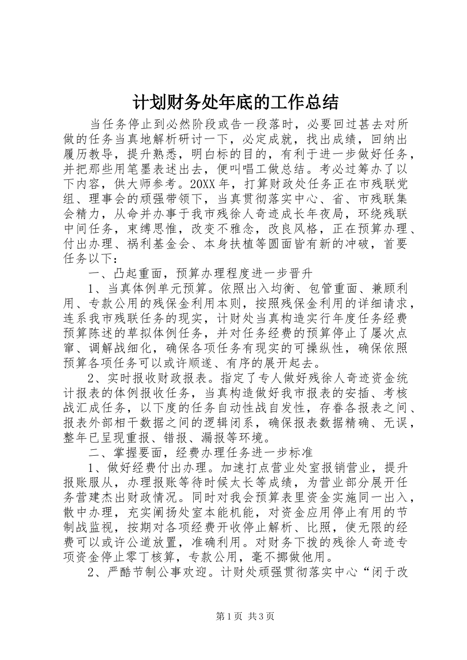 2024年计划财务处年底的工作总结_第1页