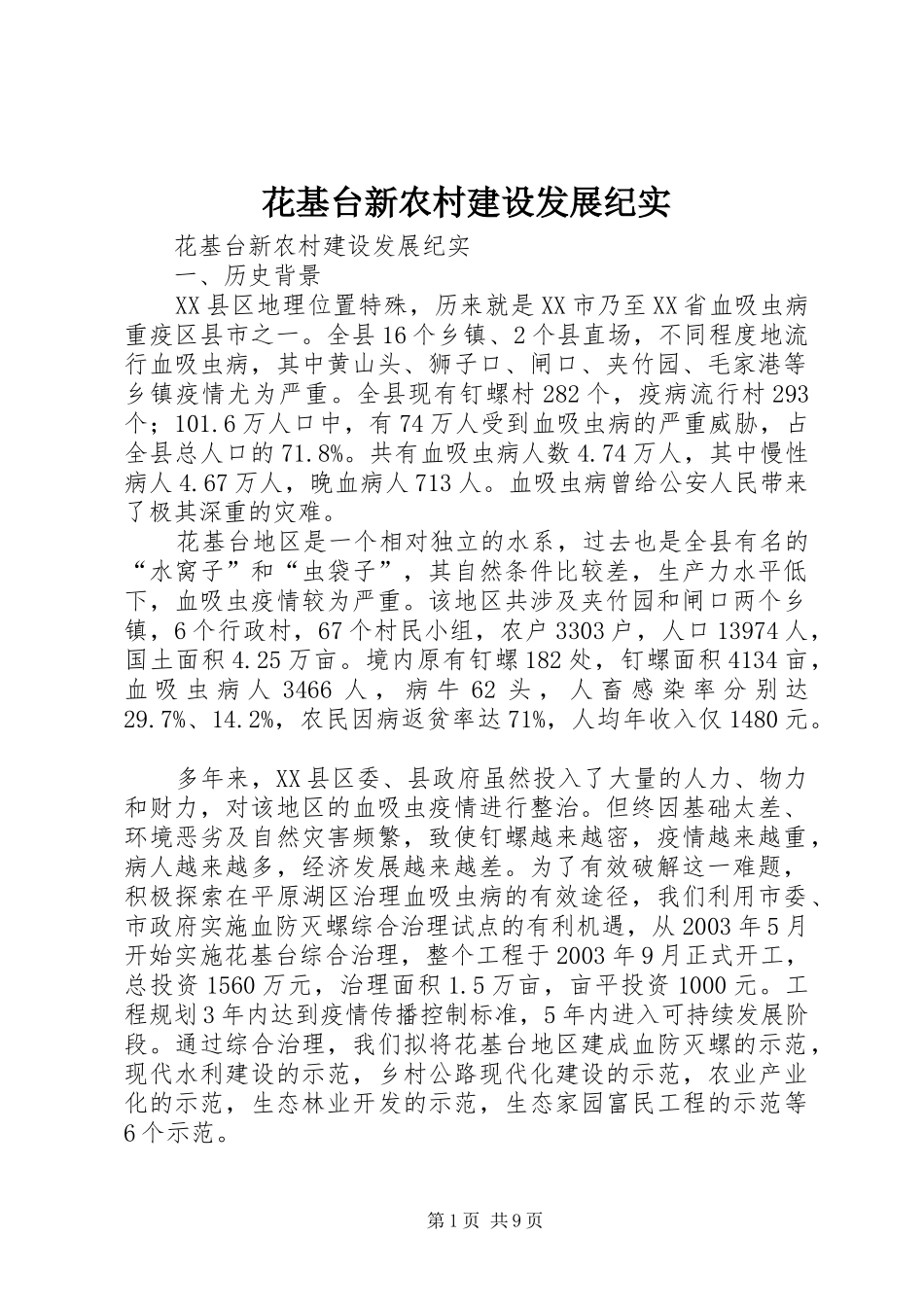 2024年花基台新农村建设发展纪实_第1页