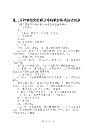 2024年花几分钟掌握党的群众路线教育实践活动要点