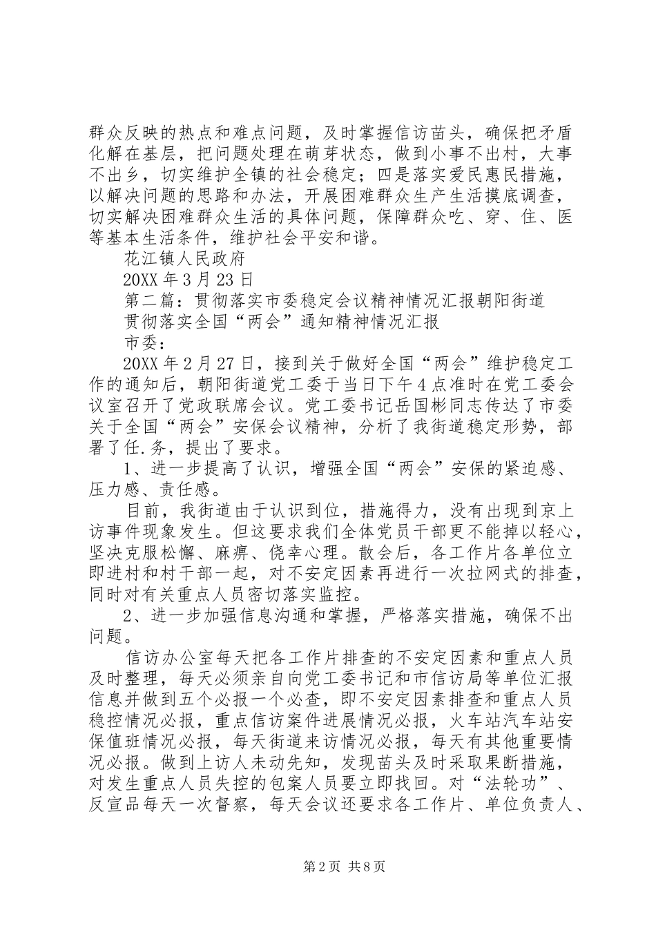 2024年花江镇贯彻落实全县维护社会稳定工作会议精神情况汇报_第2页
