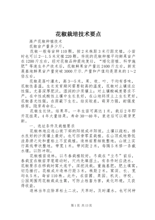 2024年花椒栽培技术要点