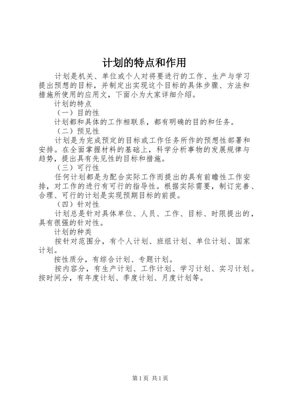 2024年计划的特点和作用_第1页