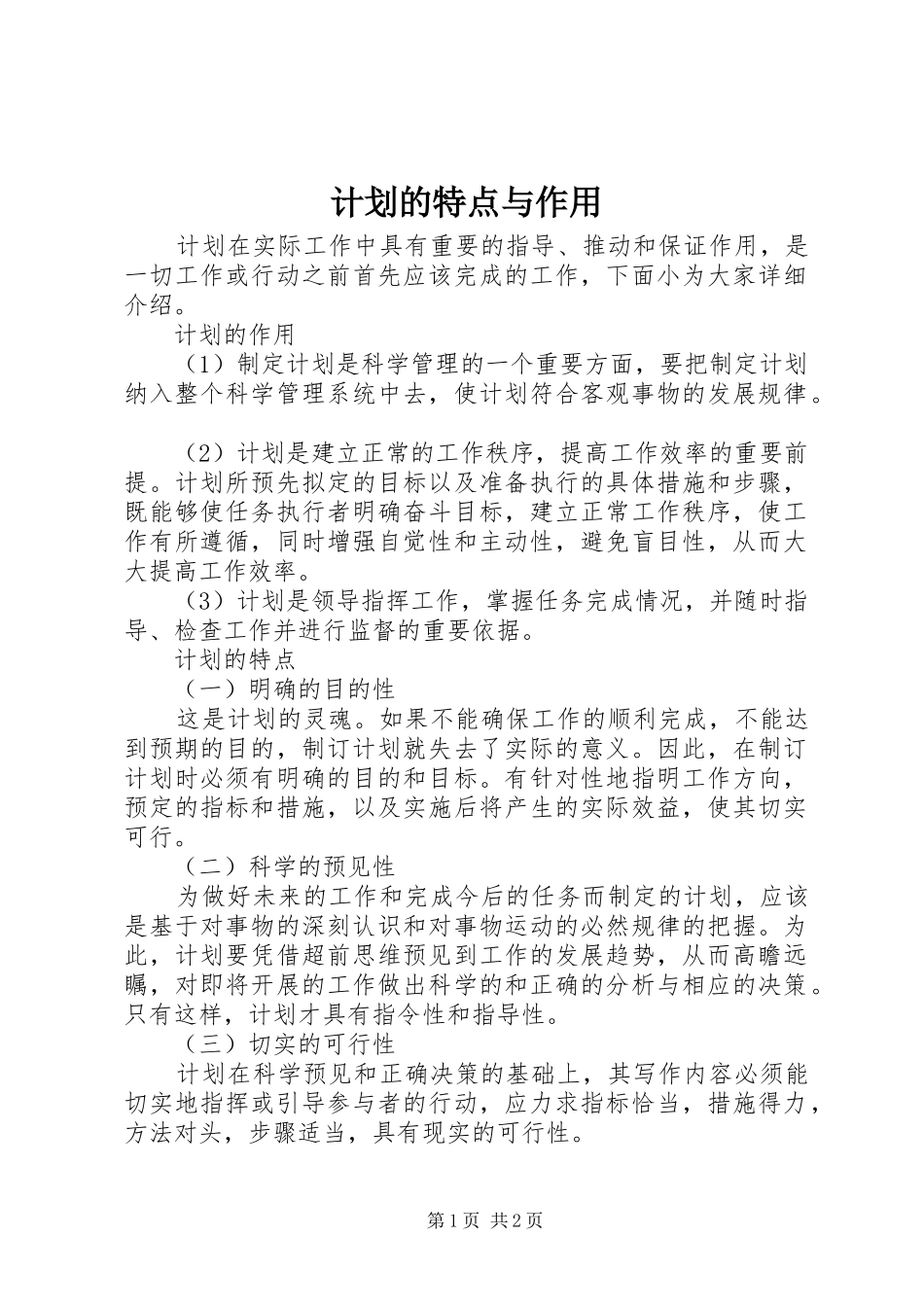 2024年计划的特点与作用_第1页