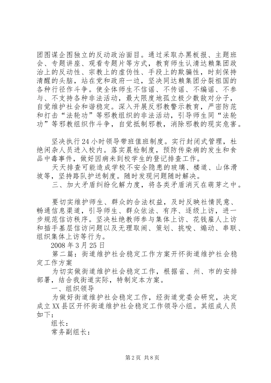 2024年花勒城小学维护社会稳定工作方案_第2页