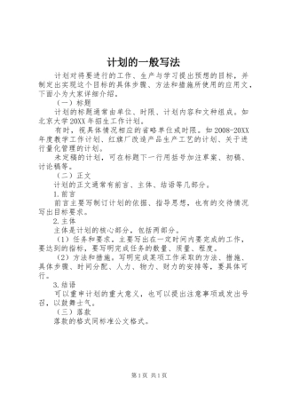 2024年计划的一般写法