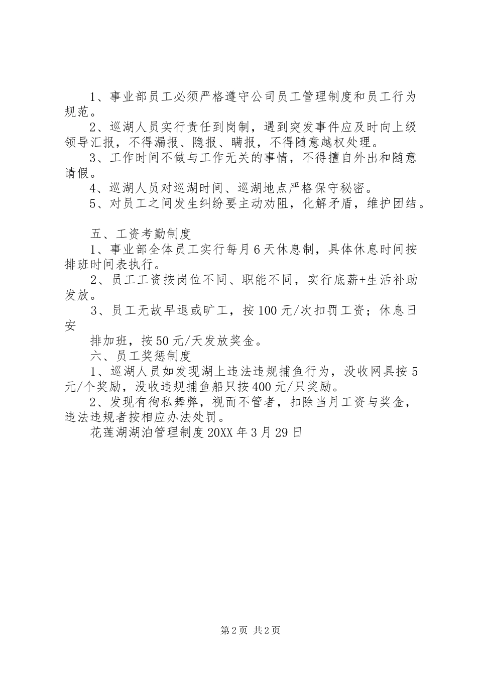 2024年花莲湖湖泊日常管理制度_第2页