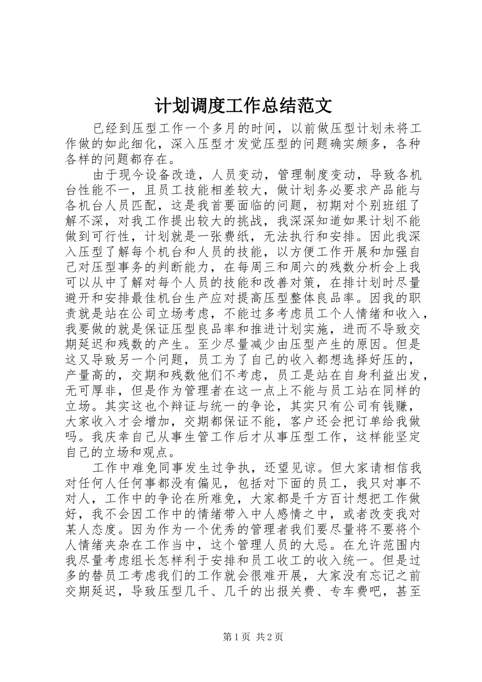 2024年计划调度工作总结范文_第1页