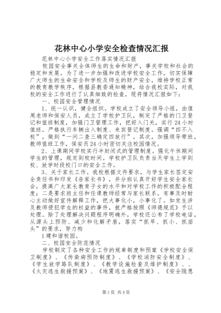 2024年花林中心小学安全检查情况汇报