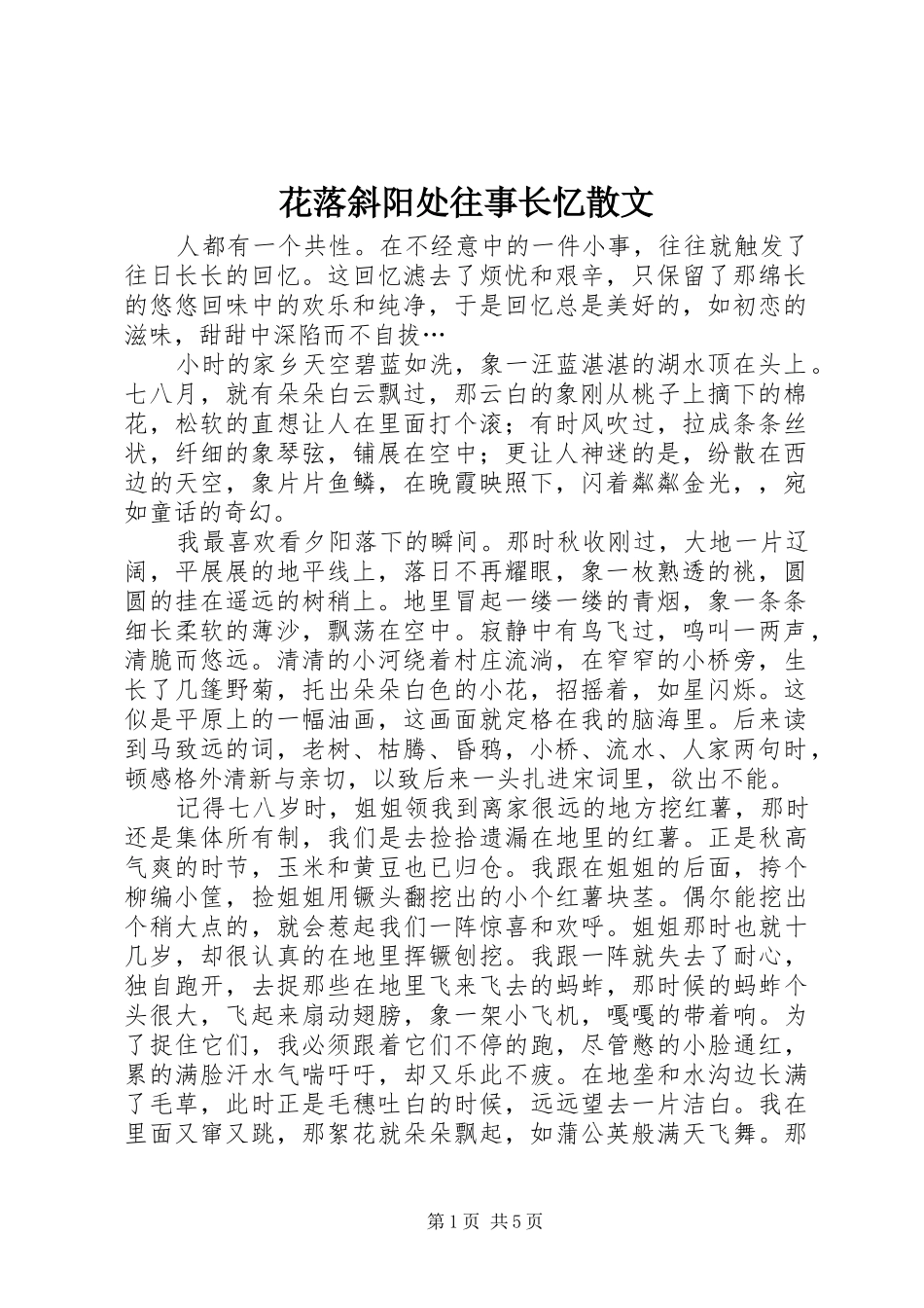 2024年花落斜阳处往事长忆散文_第1页