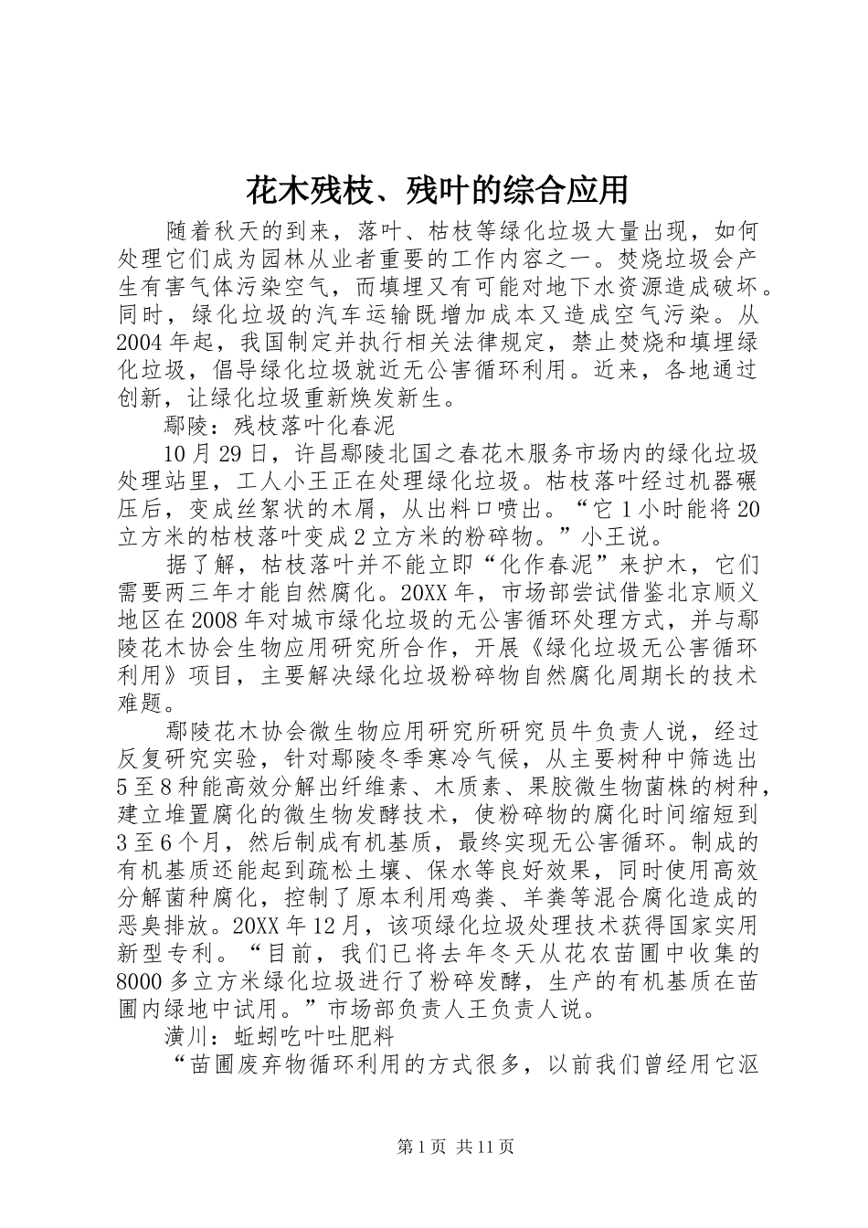 2024年花木残枝残叶的综合应用_第1页