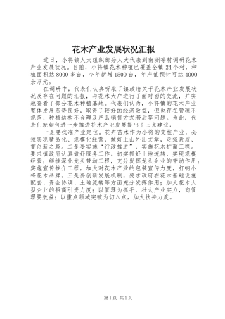 2024年花木产业发展状况汇报