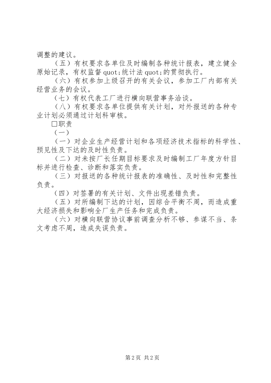 2024年计划管理部门工作责任制度_第2页