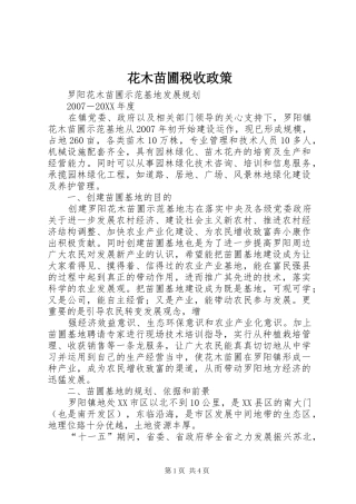 2024年花木苗圃税收政策