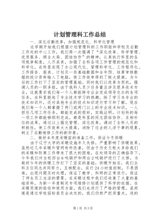 2024年计划管理科工作总结
