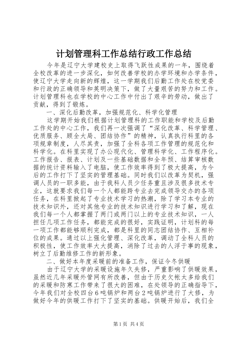 2024年计划管理科工作总结行政工作总结_第1页