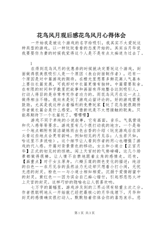 2024年花鸟风月观后感花鸟风月心得体会