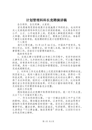 2024年计划管理科科长竞聘演讲稿