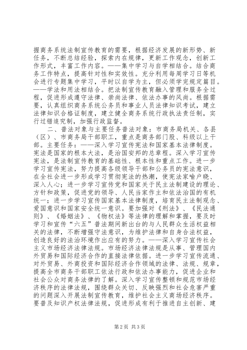 2024年计划规划商务局六五普法实施方案_第2页