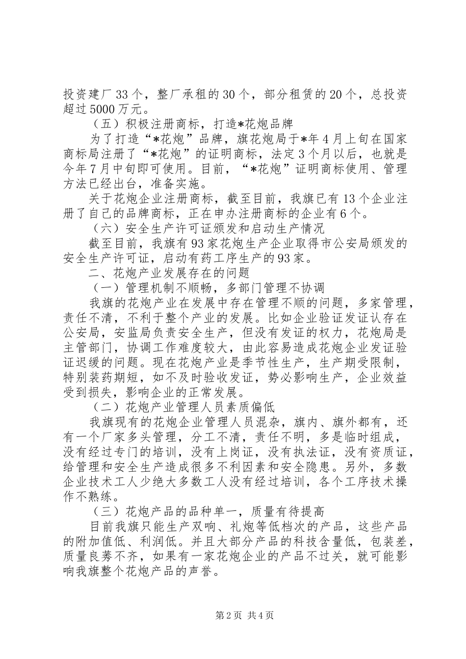 2024年花炮产业发展思考_第2页