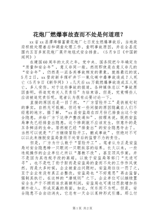 2024年花炮厂燃爆事故查而不处是何道理