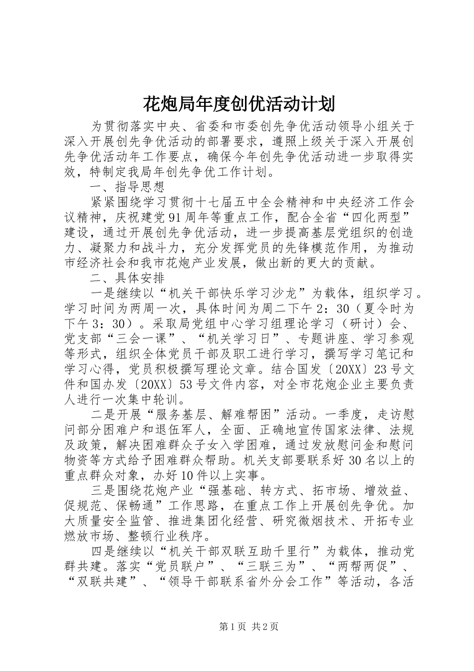 2024年花炮局年度创优活动计划_第1页
