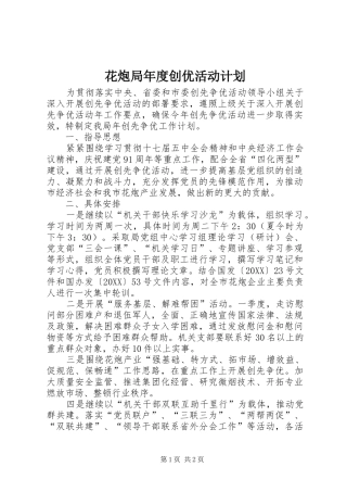 2024年花炮局年度创优活动计划