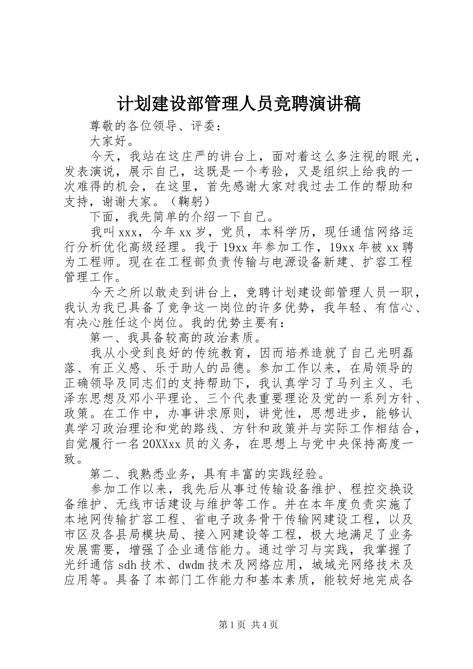 2024年计划建设部管理人员竞聘演讲稿_第1页
