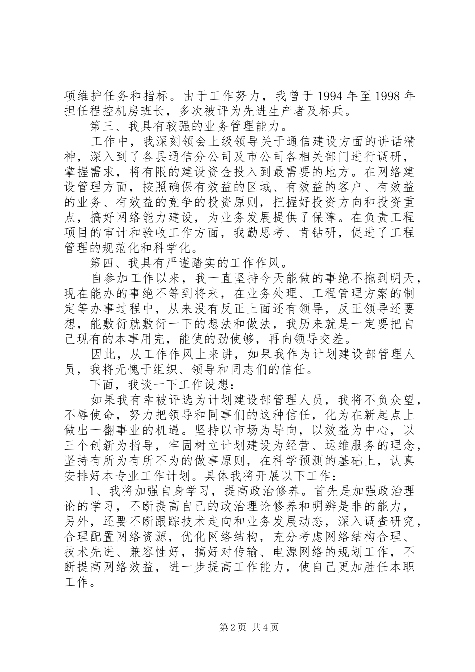 2024年计划建设部管理人员竞聘演讲稿_第2页