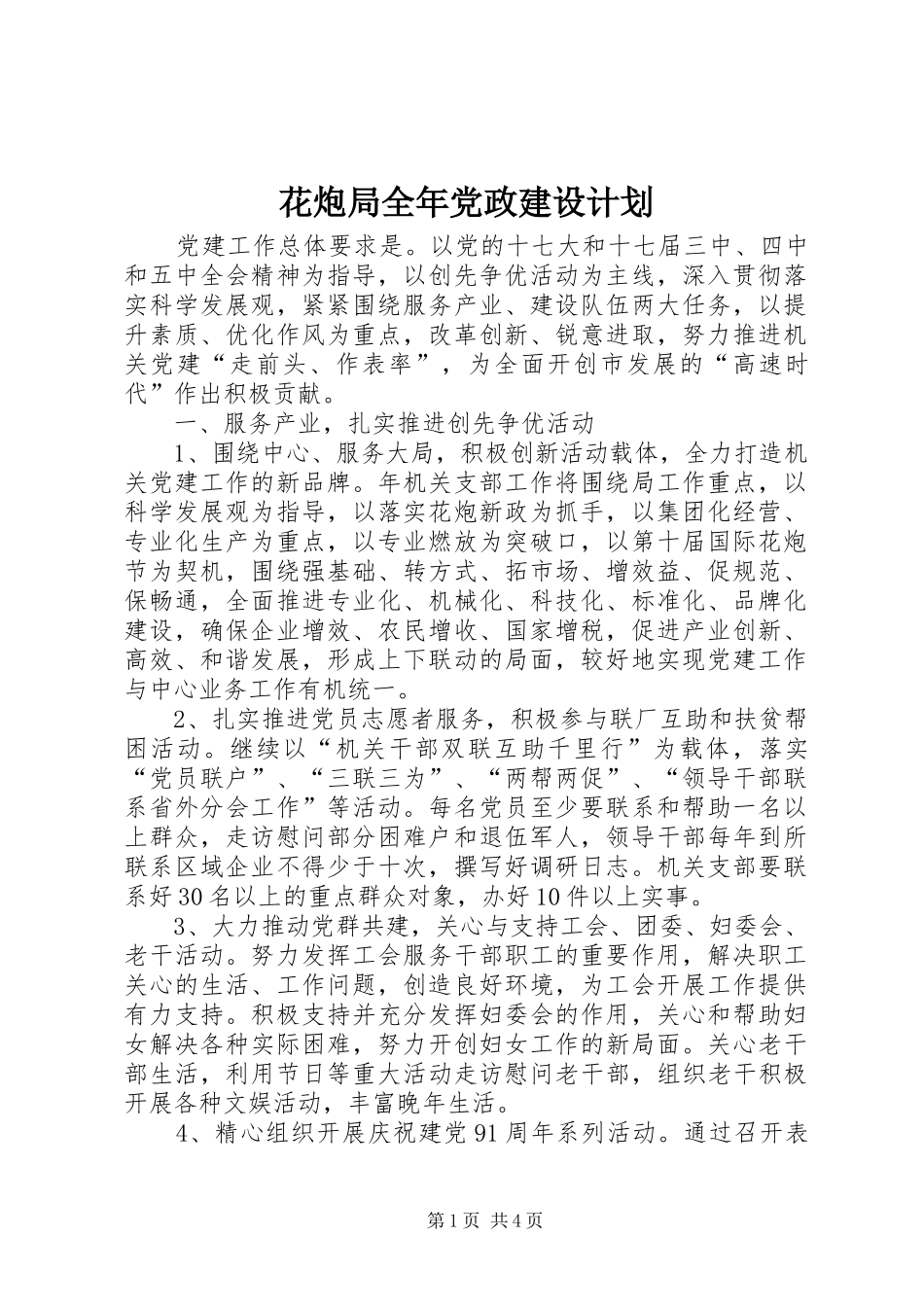 2024年花炮局全年党政建设计划_第1页