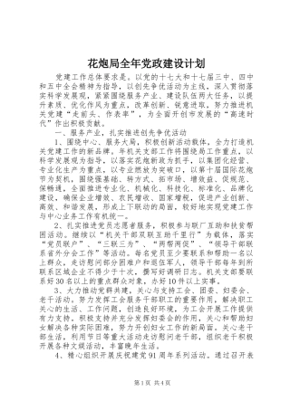 2024年花炮局全年党政建设计划