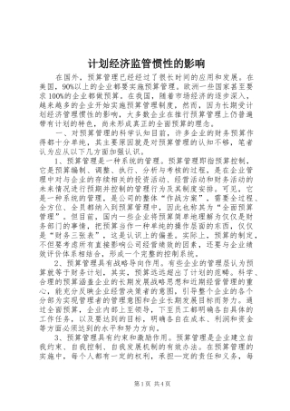 2024年计划经济监管惯性的影响