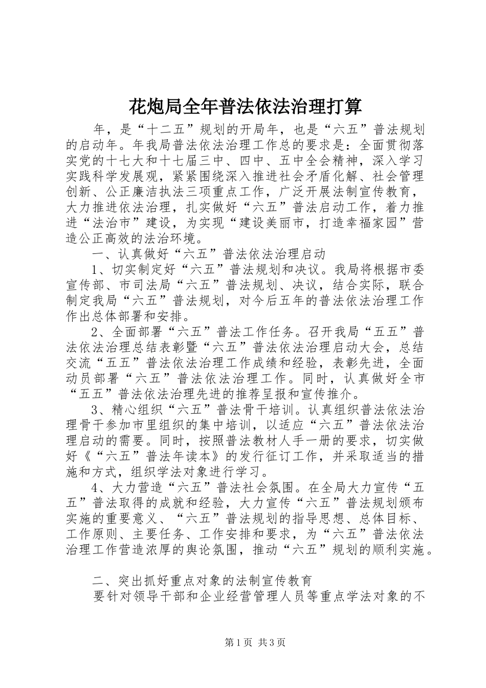 2024年花炮局全年普法依法治理打算_第1页