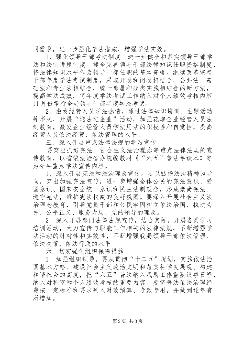 2024年花炮局全年普法依法治理打算_第2页