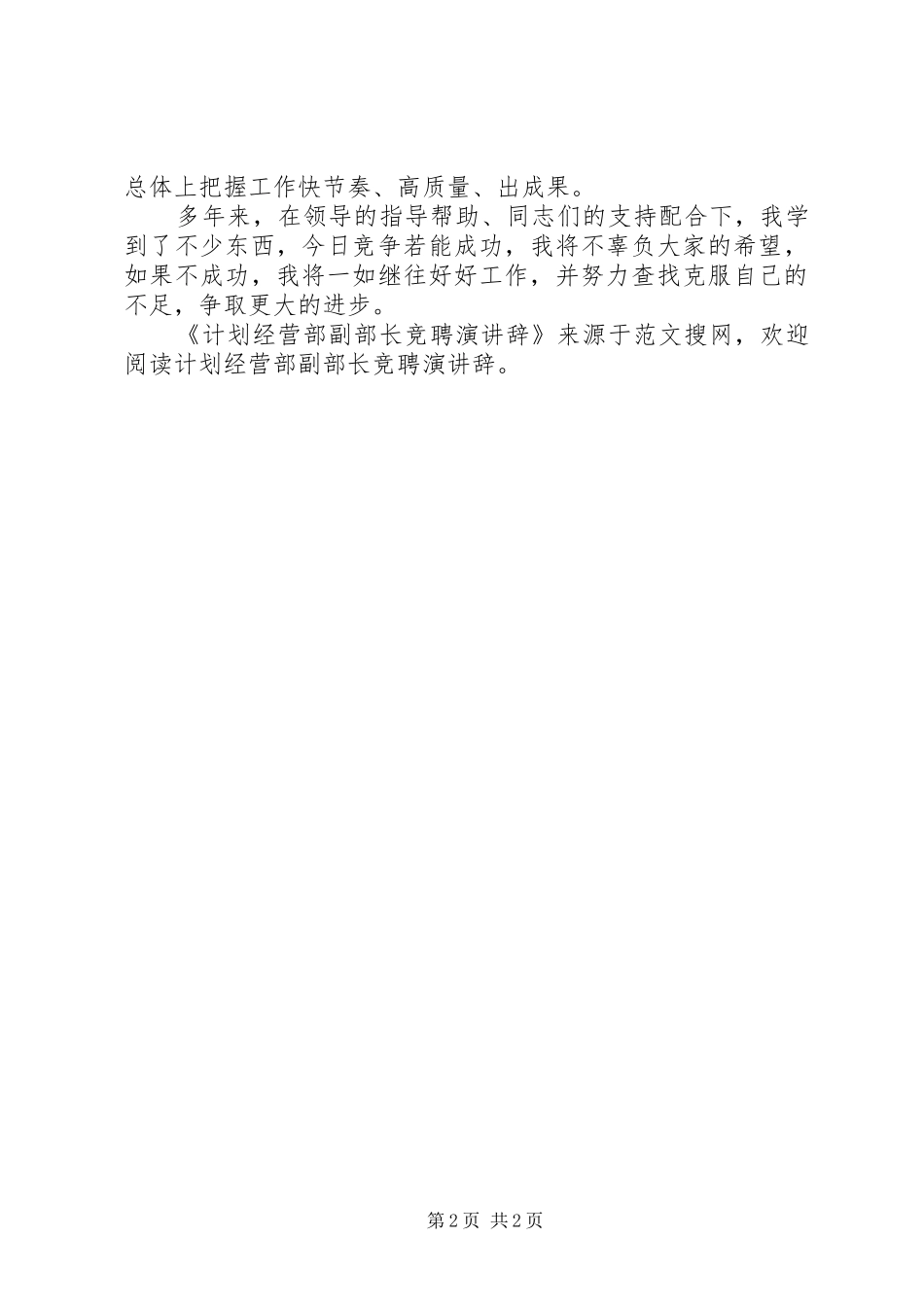 2024年计划经营部副部长竞聘演讲辞_第2页
