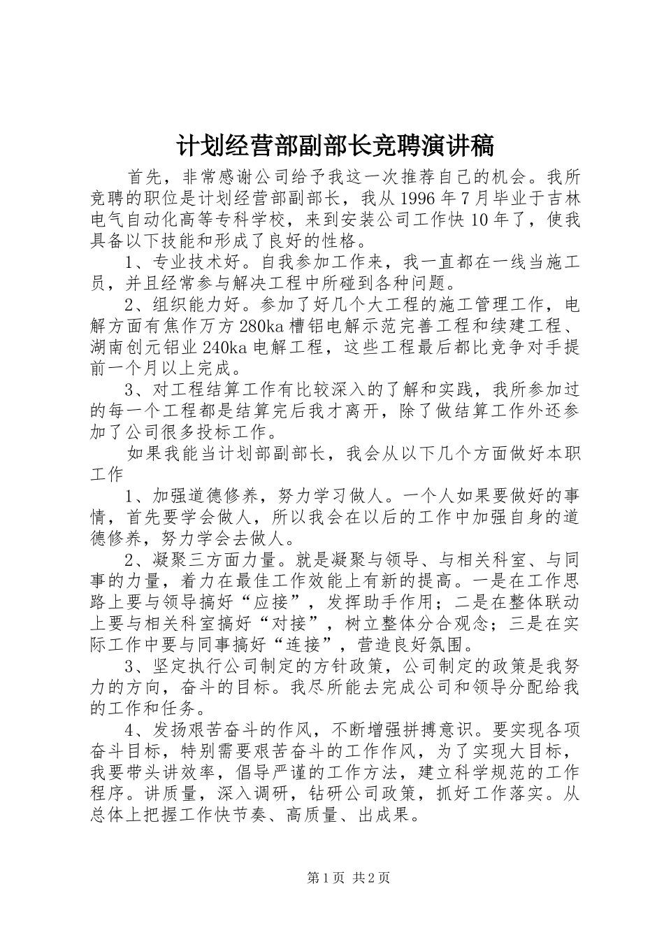 2024年计划经营部副部长竞聘演讲稿_第1页