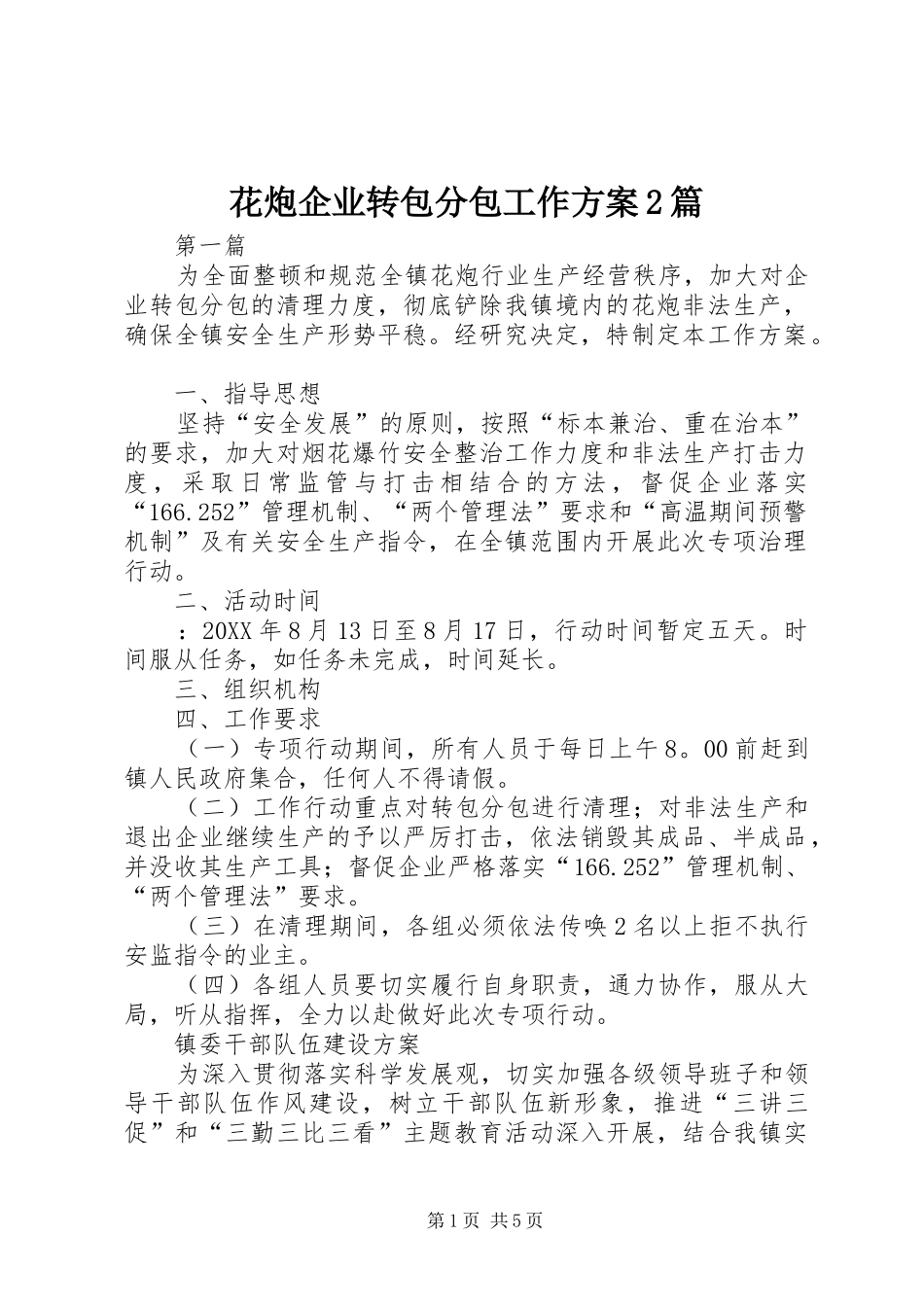2024年花炮企业转包分包工作方案篇_第1页