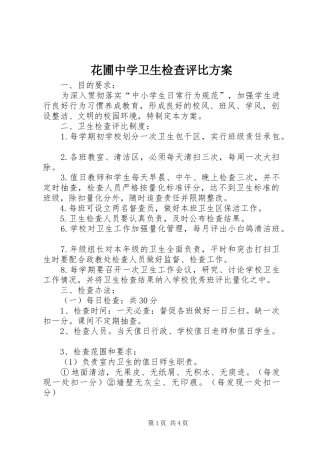 2024年花圃中学卫生检查评比方案