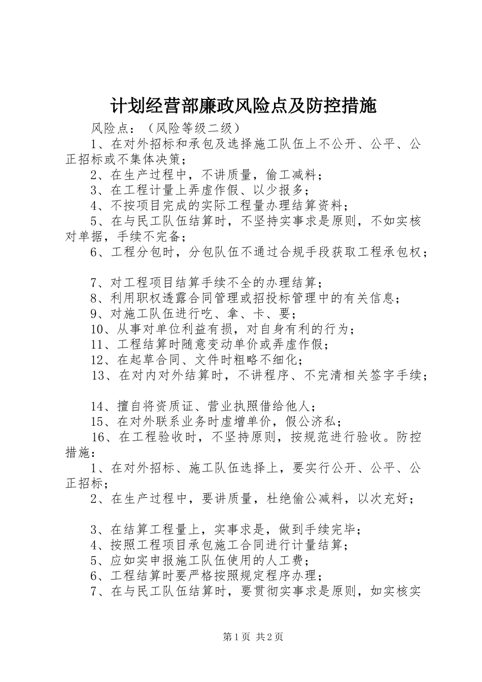 2024年计划经营部廉政风险点及防控措施_第1页