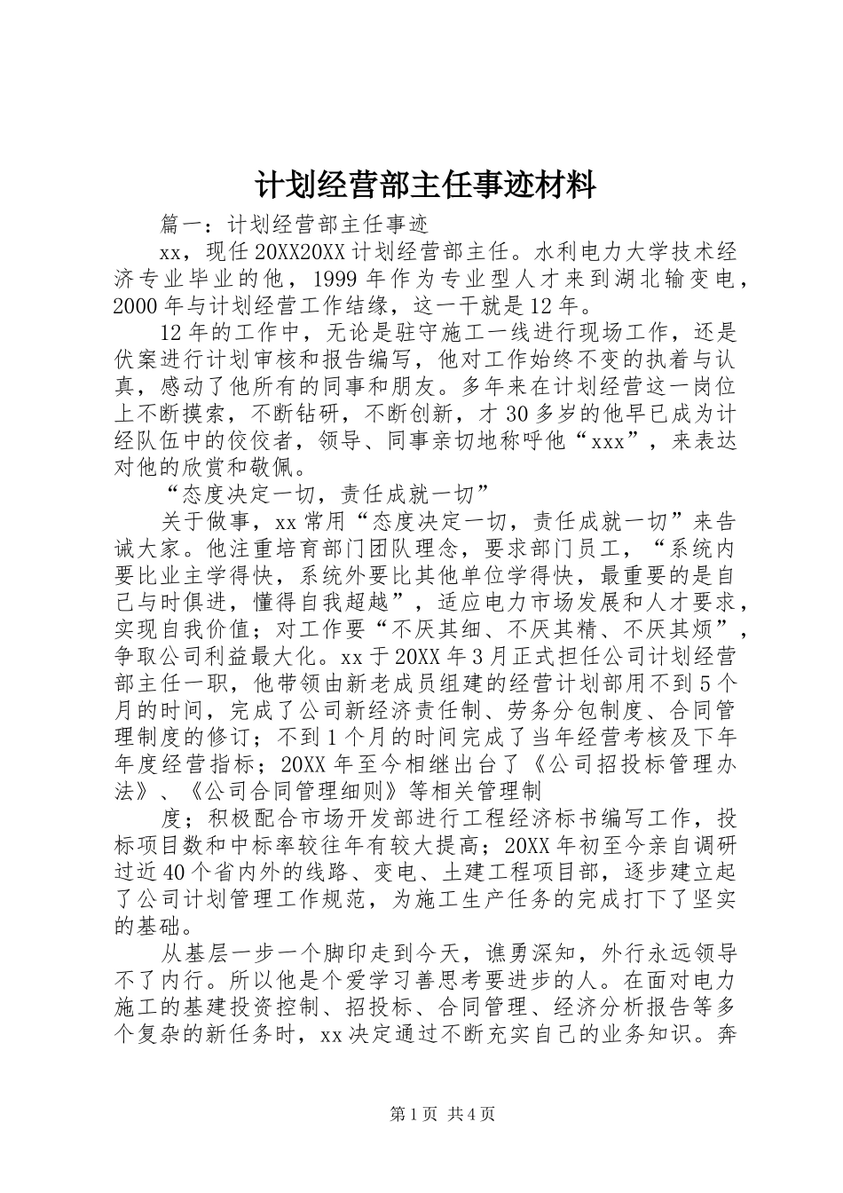 2024年计划经营部主任事迹材料_第1页
