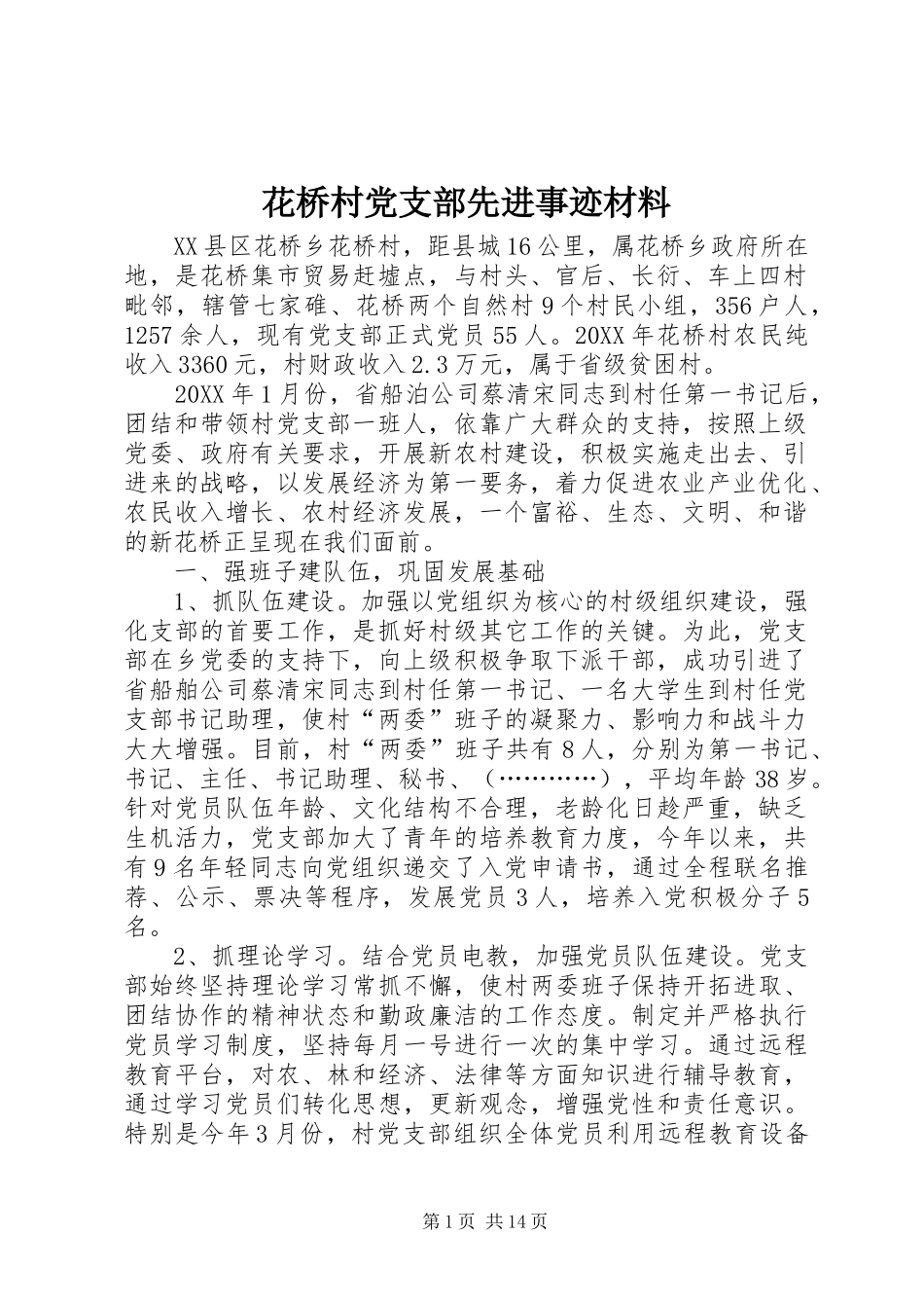 2024年花桥村党支部先进事迹材料_第1页