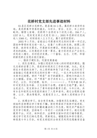 2024年花桥村党支部先进事迹材料