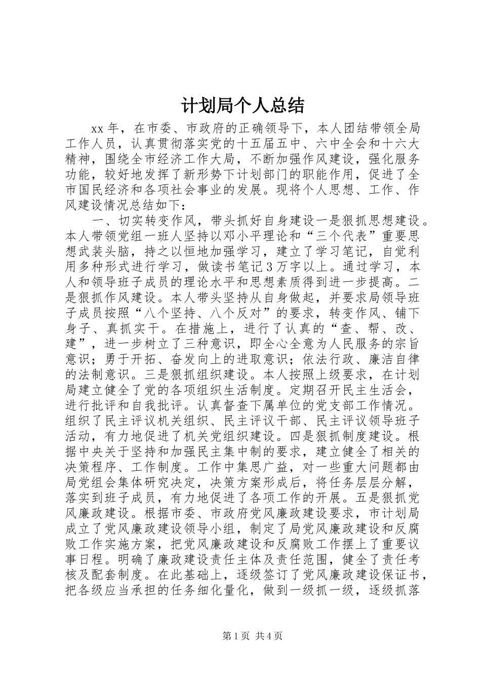 2024年计划局个人总结_第1页