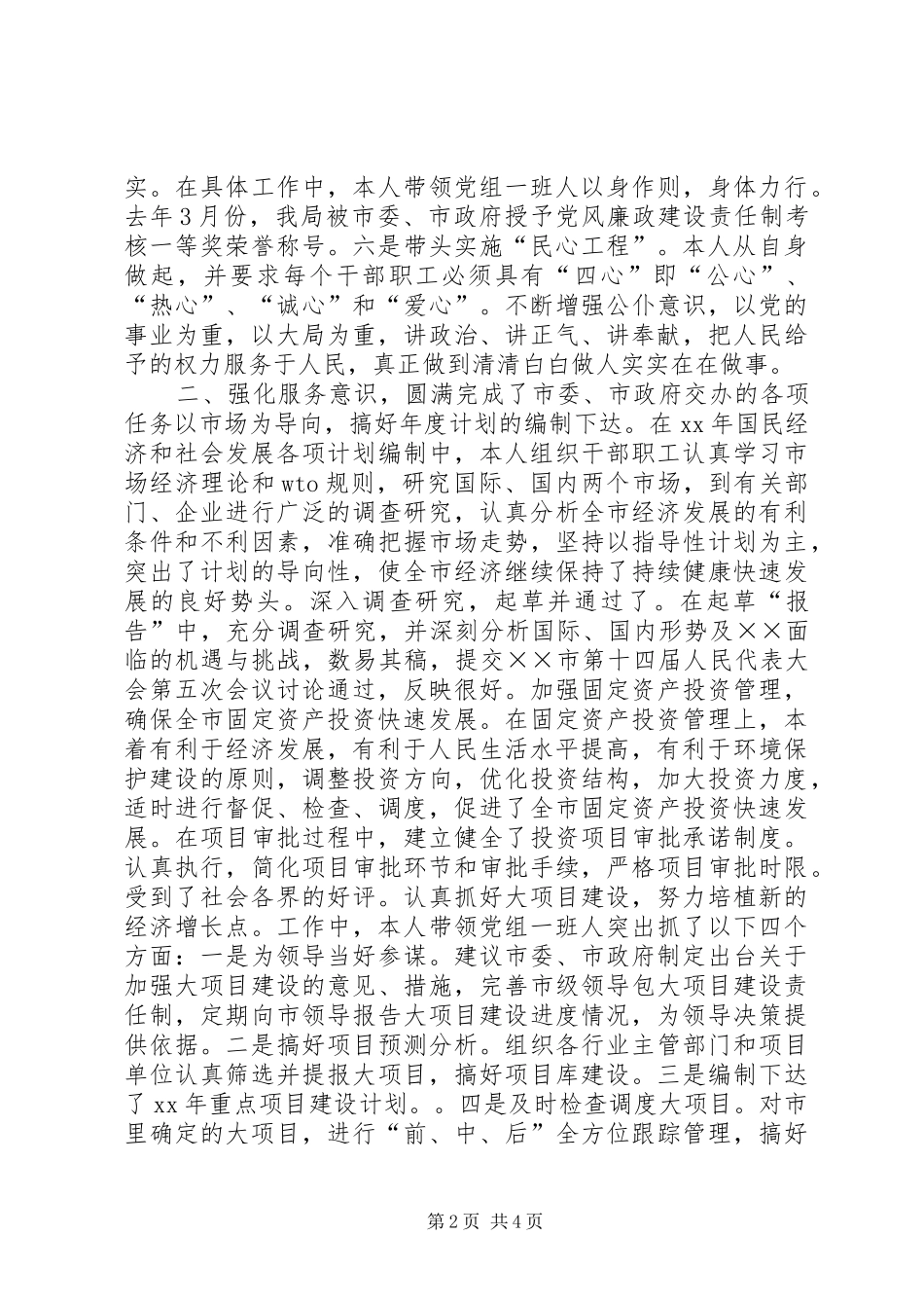 2024年计划局个人总结_第2页