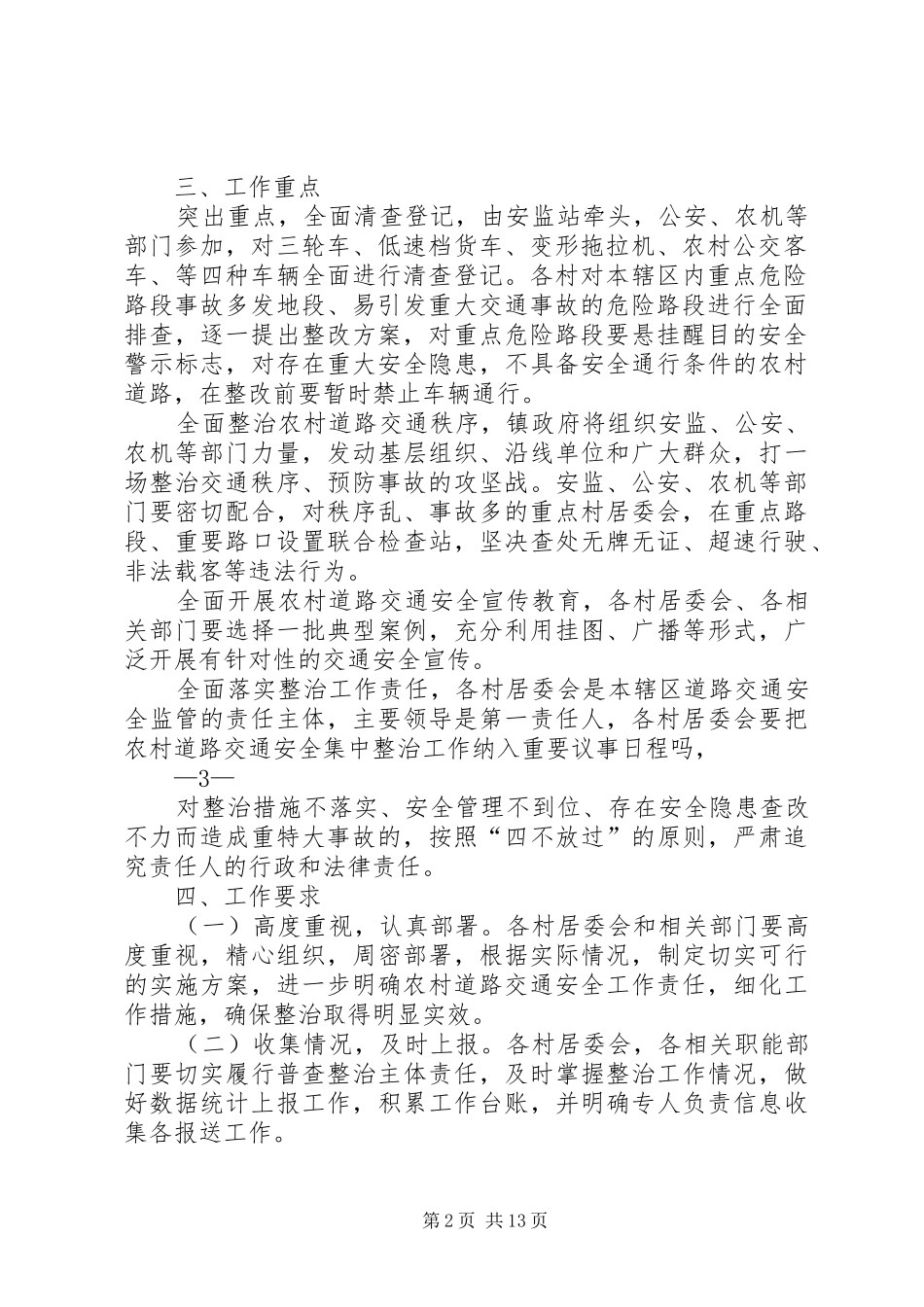 2024年花桥镇道路交通安全整治方案_第2页