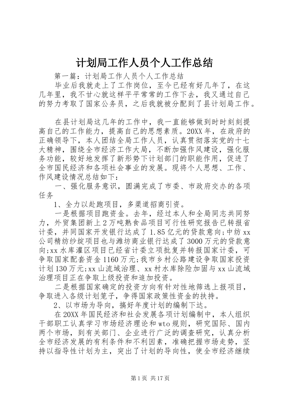 2024年计划局工作人员个人工作总结_第1页
