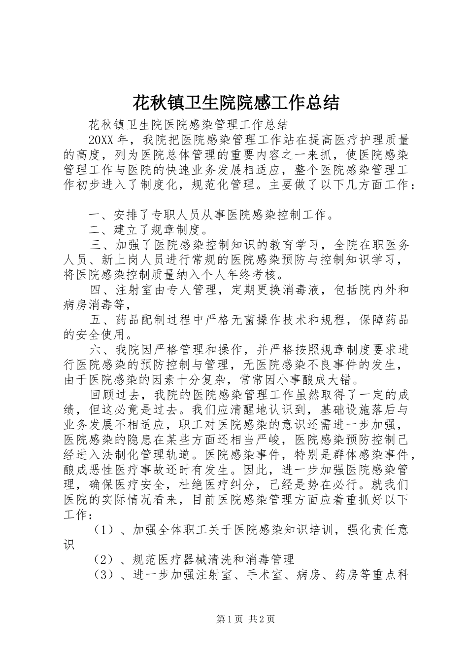 2024年花秋镇卫生院院感工作总结_第1页