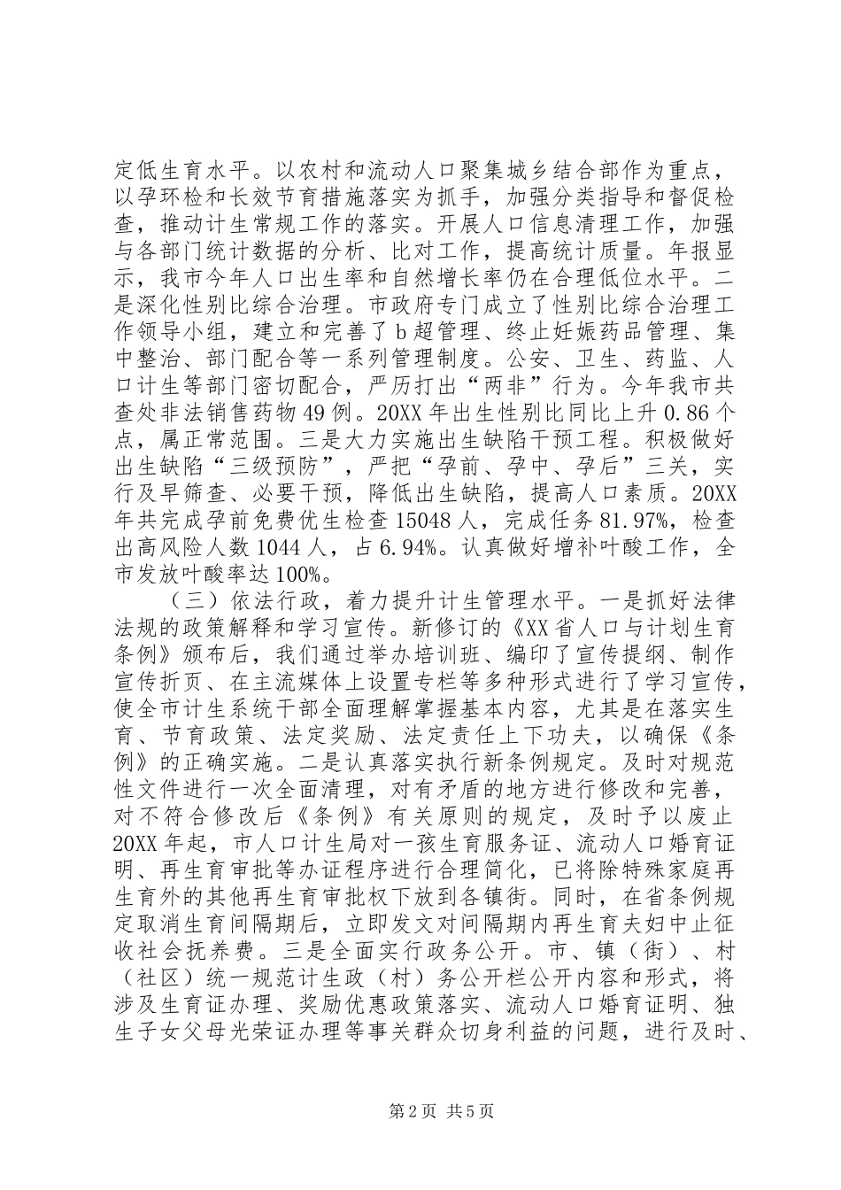 2024年计划局年度计划生育工作总结_第2页
